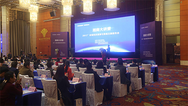 友誼咨詢承辦湘商大講堂“2017年宏觀經濟展望與策略主題報告會”圓滿舉行