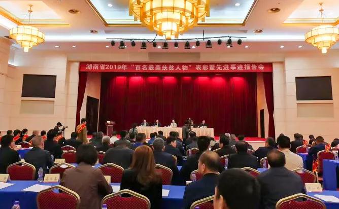 張海岸董事長(zhǎng)當(dāng)選湖南省2019年“最美扶貧人物”