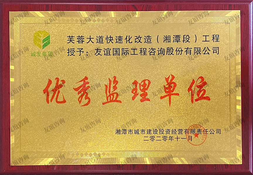 湘潭市城市建設(shè)投資經(jīng)營有限責(zé)任公司 優(yōu)秀監(jiān)理單位
