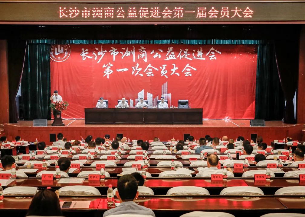 長沙市瀏商公益促進會第一屆會員大會隆重舉行