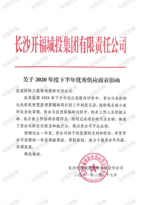 長沙開福城投集團(tuán)有限責(zé)任公司表揚(yáng)信