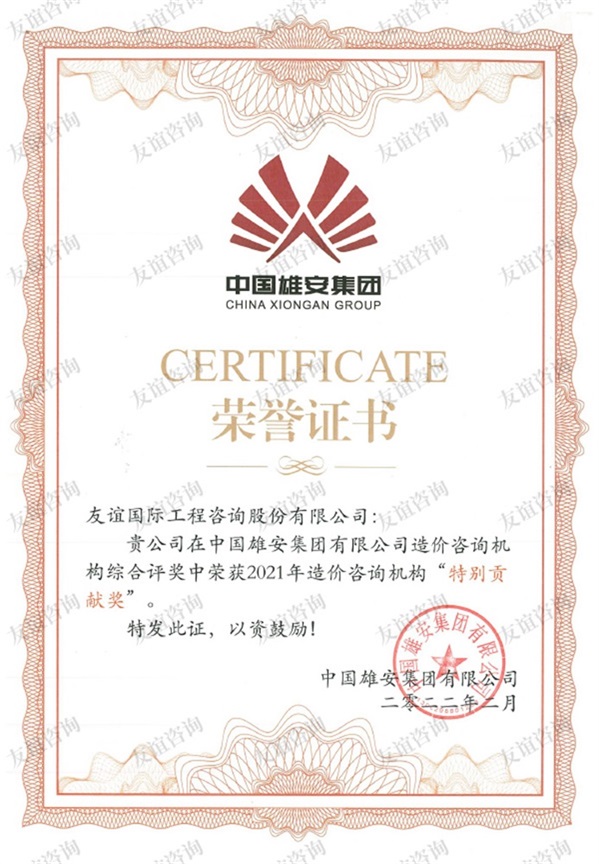 雄安集團(tuán)特別貢獻(xiàn)獎