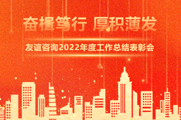 奮楫篤行 厚積薄發 | 友誼國際2022年度工作總結表彰會隆重舉行