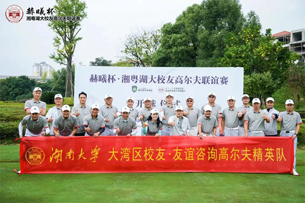 湘粵交流 以球會友 | 湖南大學大灣區校友·友誼咨詢高爾夫精英隊VS湖南大學校友EMBA·愛爾高爾精英隊