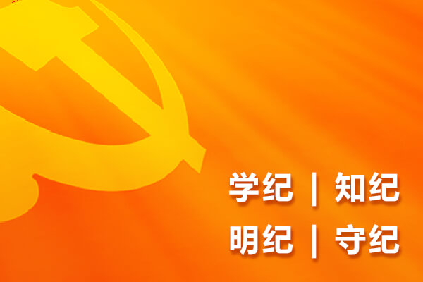 學條例 守黨紀 促發展 | 友誼國際深入開展黨紀學習教育