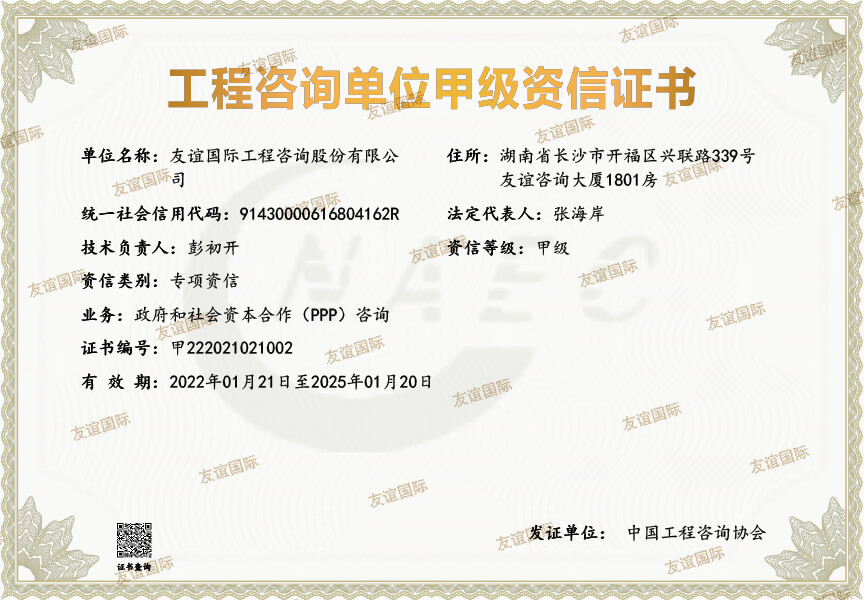 工程咨詢單位【政府和社會(huì)資本合作(PPP)咨詢】甲級(jí)資信