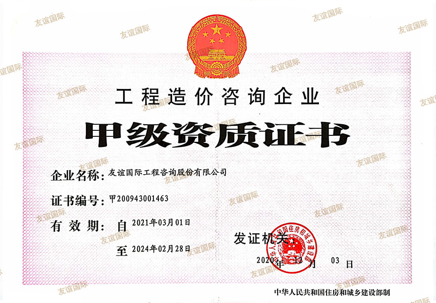 工程造價(jià)甲級(jí)資質(zhì)