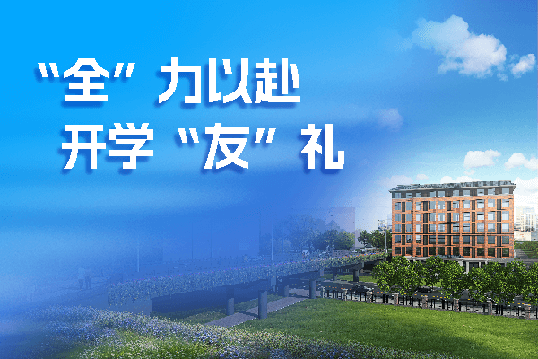 “全”力以赴 開學“友”禮 | 友誼國際專屬“建”面禮等你查收