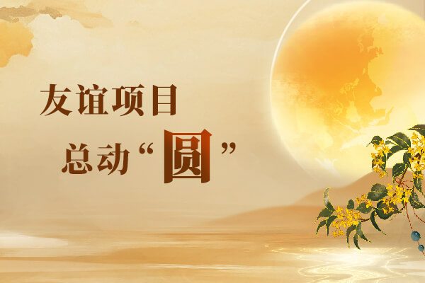 中秋特輯 | 友誼項目總動“圓”