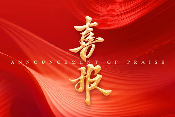 友誼國際智臻服務結碩果——愛爾眼科全球總部大廈項目獲評全國“工程監理業主滿意項目”