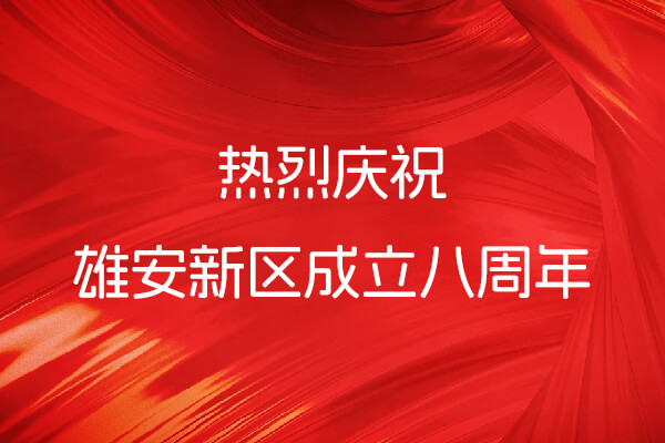 “雄”姿英發啟未來 · “友”道深耕贊新篇——雄安新區八周年服務紀實