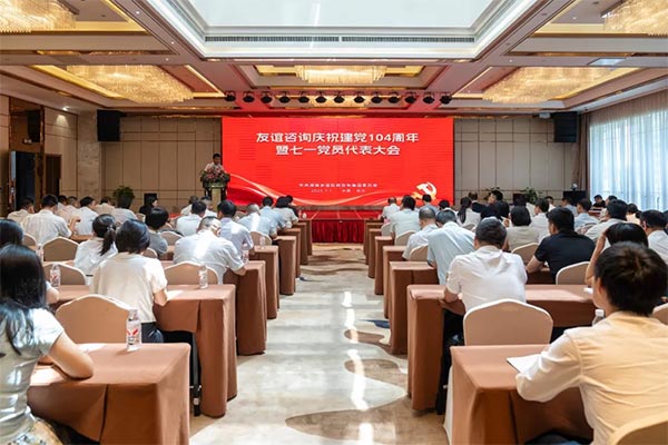 以黨建引領共啟高質量發展新征程 | 友誼國際隆重召開慶祝中國共產黨成立104周年黨員大會