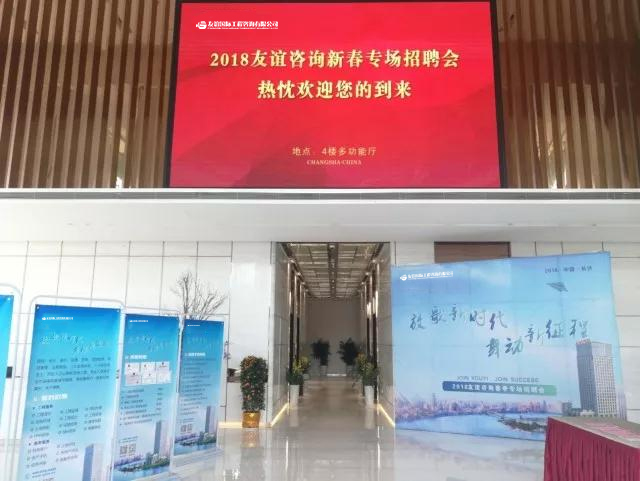 “放歌新時代,舞動新征程”友誼咨詢2018新春招聘會及 “優秀監理總監提升班”開班儀式順利舉行.jpg “放歌新時代,舞動新征程”友誼咨詢2018新春招聘會及 “優秀監理總監提升班”開班儀式順利舉行.jpg