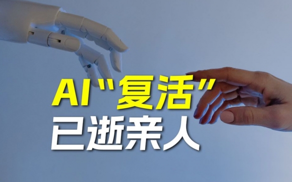 AI技術重塑記憶 當“復活”親人成為可能，我們該如何守護靈魂的邊界？